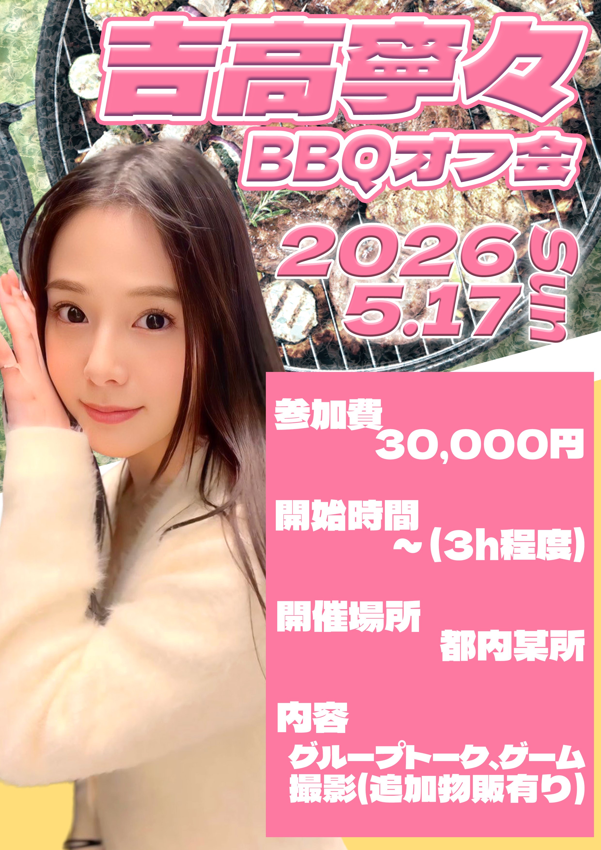 吉高寧々　BBQオフ会画像