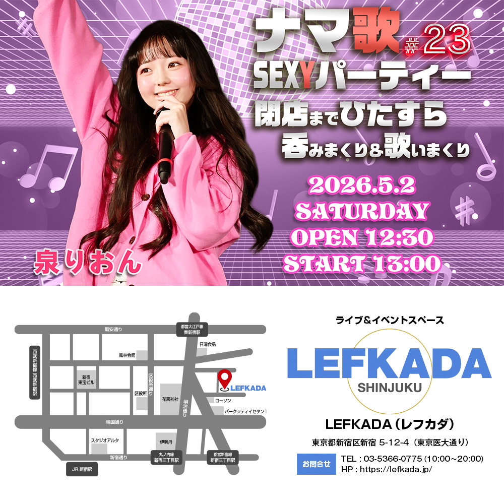 ナマ歌SEXYパーティー＃23 泉りおんが閉店までひたすら吞みまくり＆歌いまくり画像