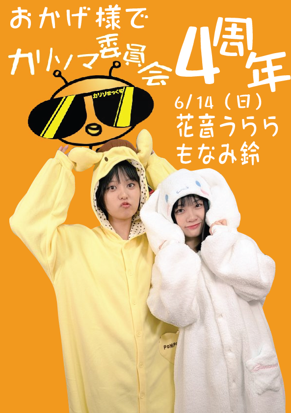 6/14（日）今年もやります！花音うららちゃん＆もなみ鈴ちゃん岡山Wイベント！画像