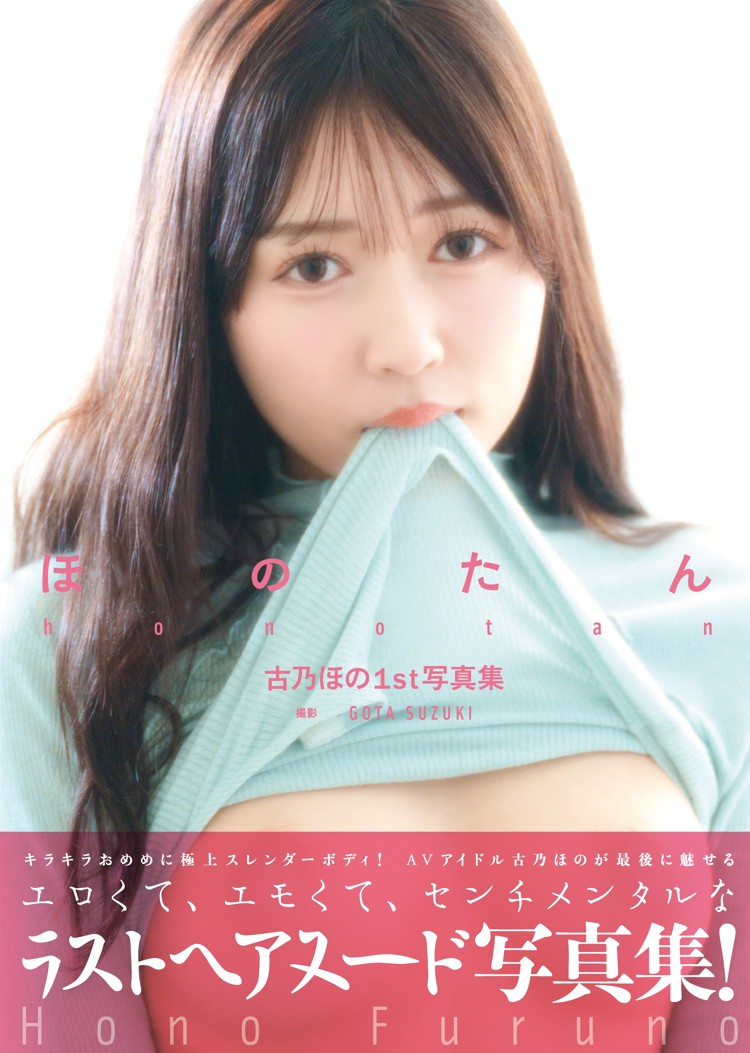 古乃ほの1st写真集『ほのたん』発売記念イベント画像