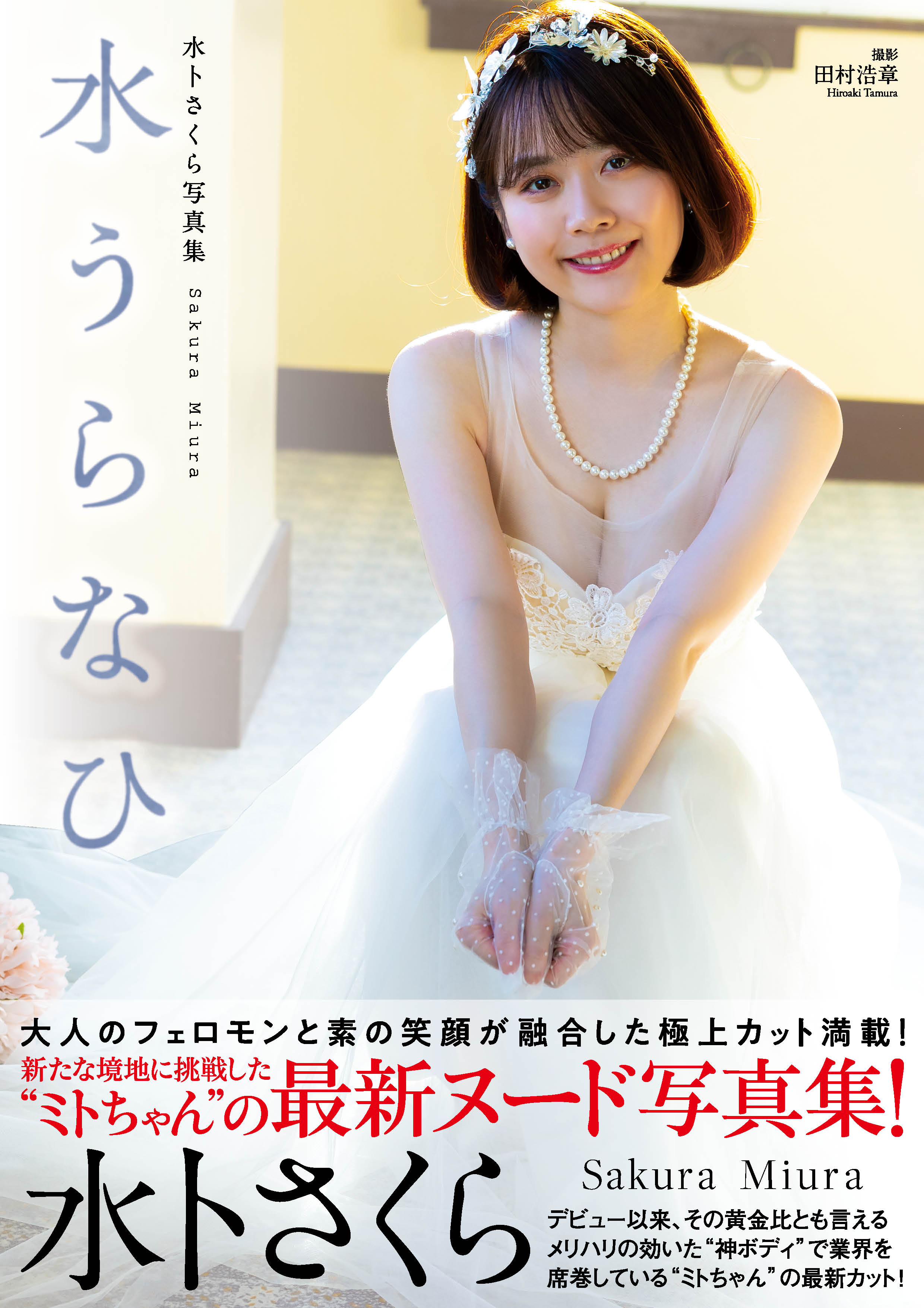 水卜さくら写真集『水うらなひ』発売記念イベント画像