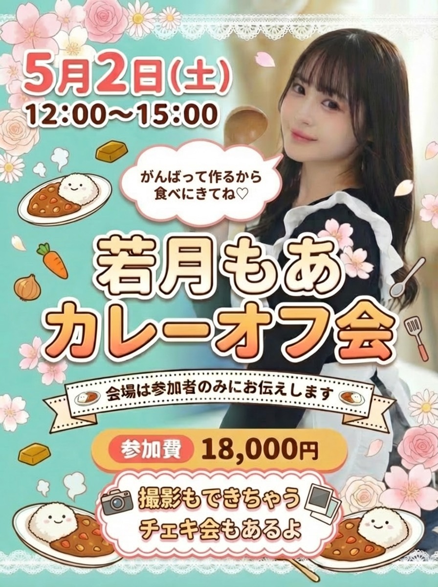 5/2(土)若月もあカレーオフ会開催画像