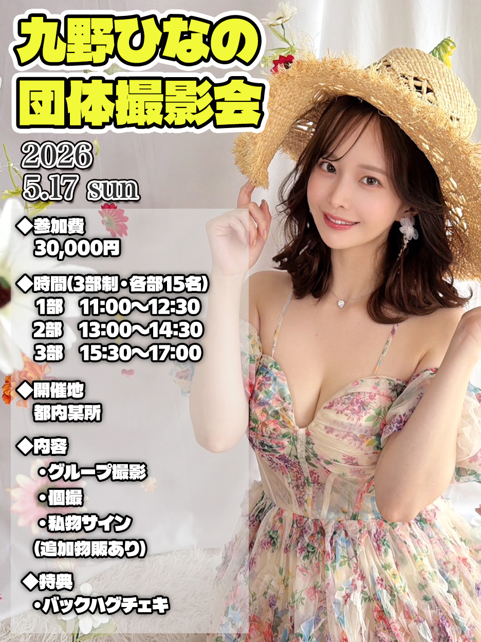 九野ひなの　団体撮影会画像