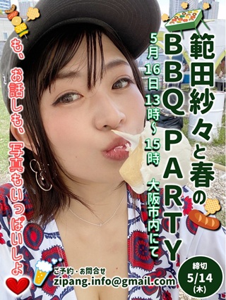 範田紗々と春のBBQ PARTY画像