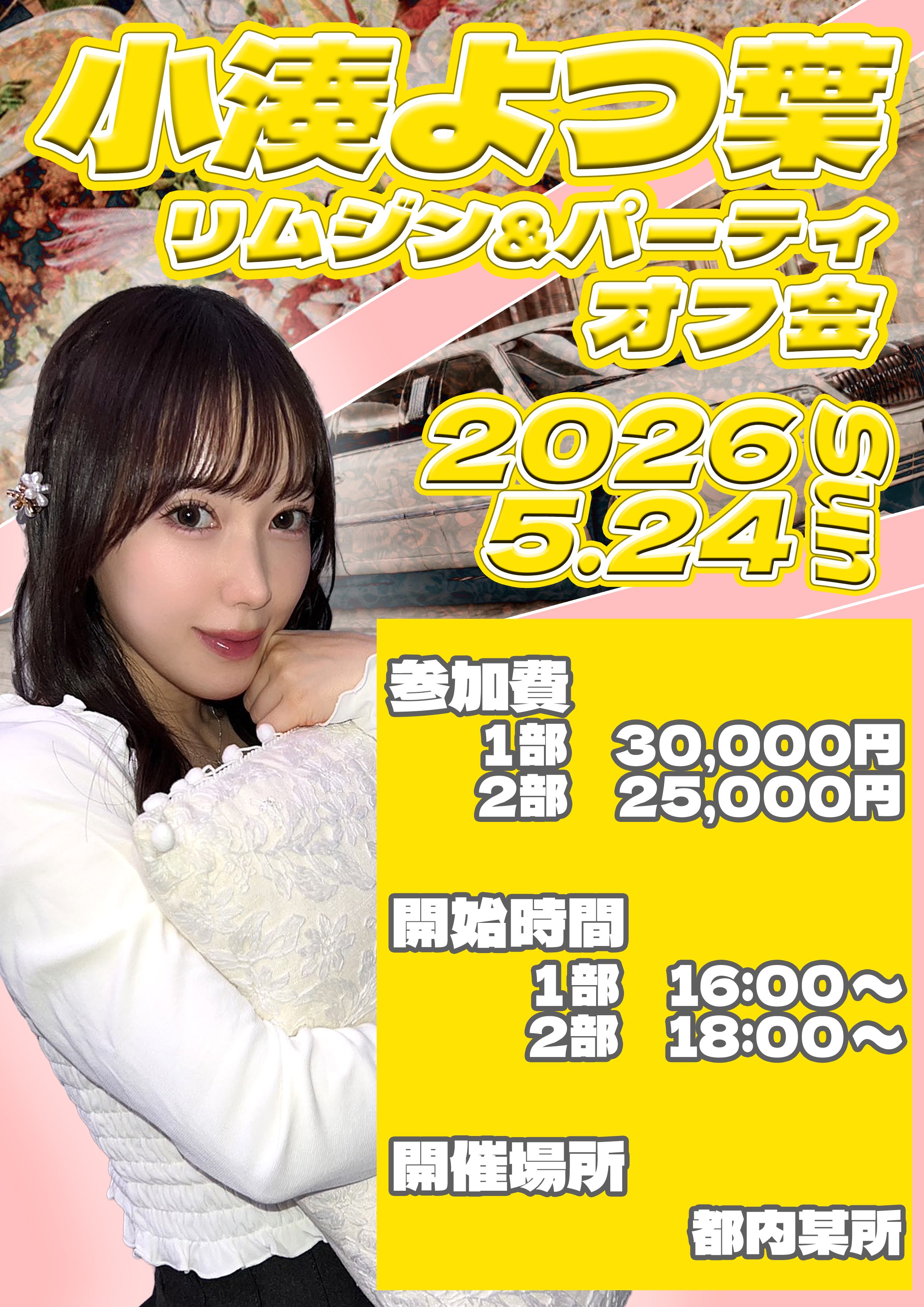 小湊よつ葉　リムジン&パーティーオフ会画像