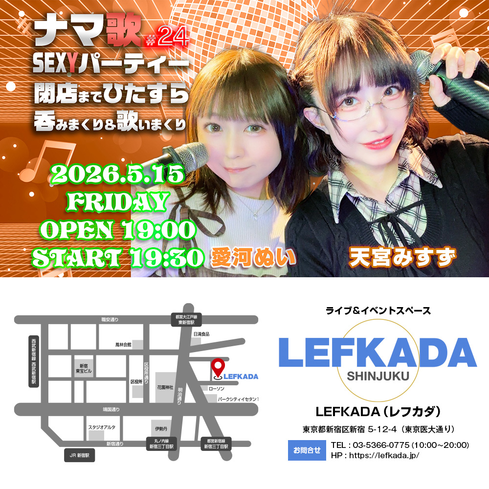ナマ歌SEXYパーティー＃24 天宮みすず＆愛河ぬいが閉店までひたすら吞みまくり＆歌いまくり画像