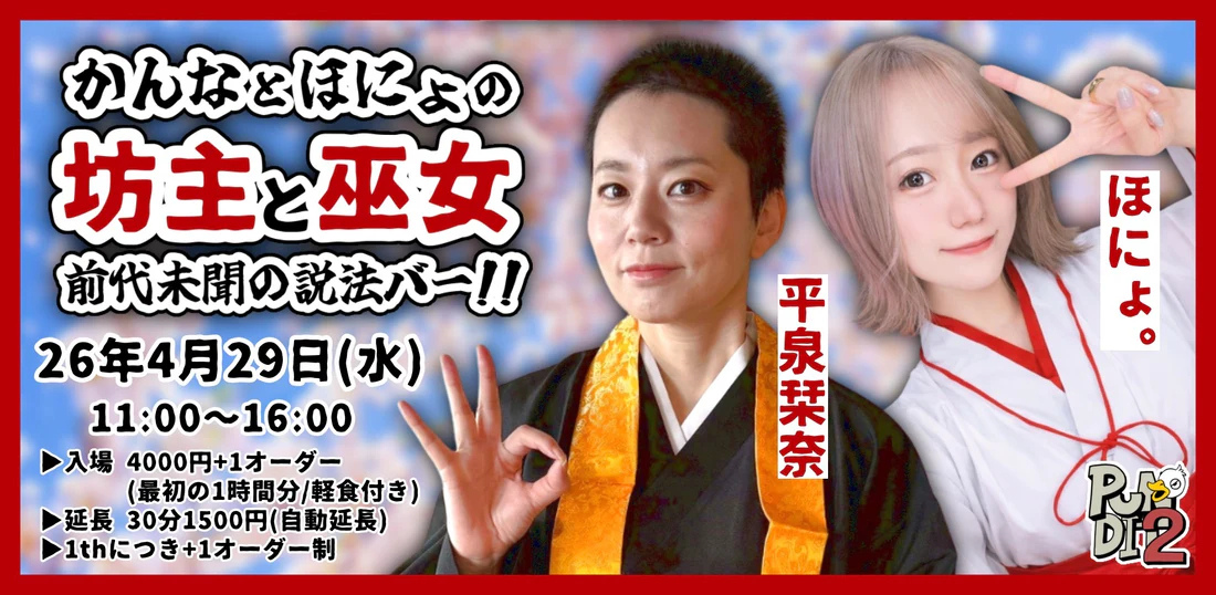 4/29(祝)かんなとほにょの『坊主と巫女〜前代未聞の説法バー！』画像