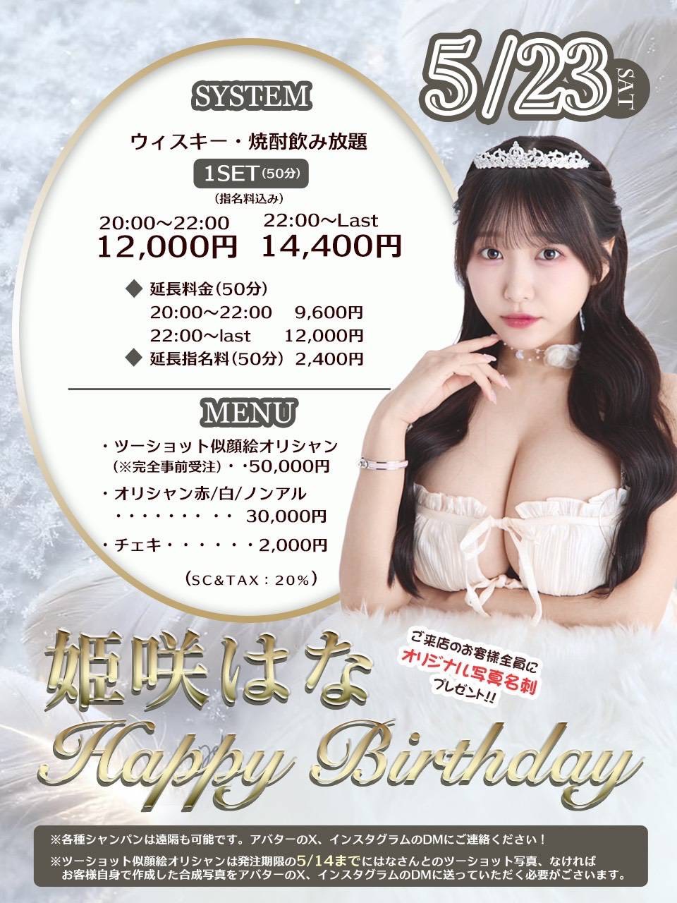 姫咲はな　Birth Day イベント画像