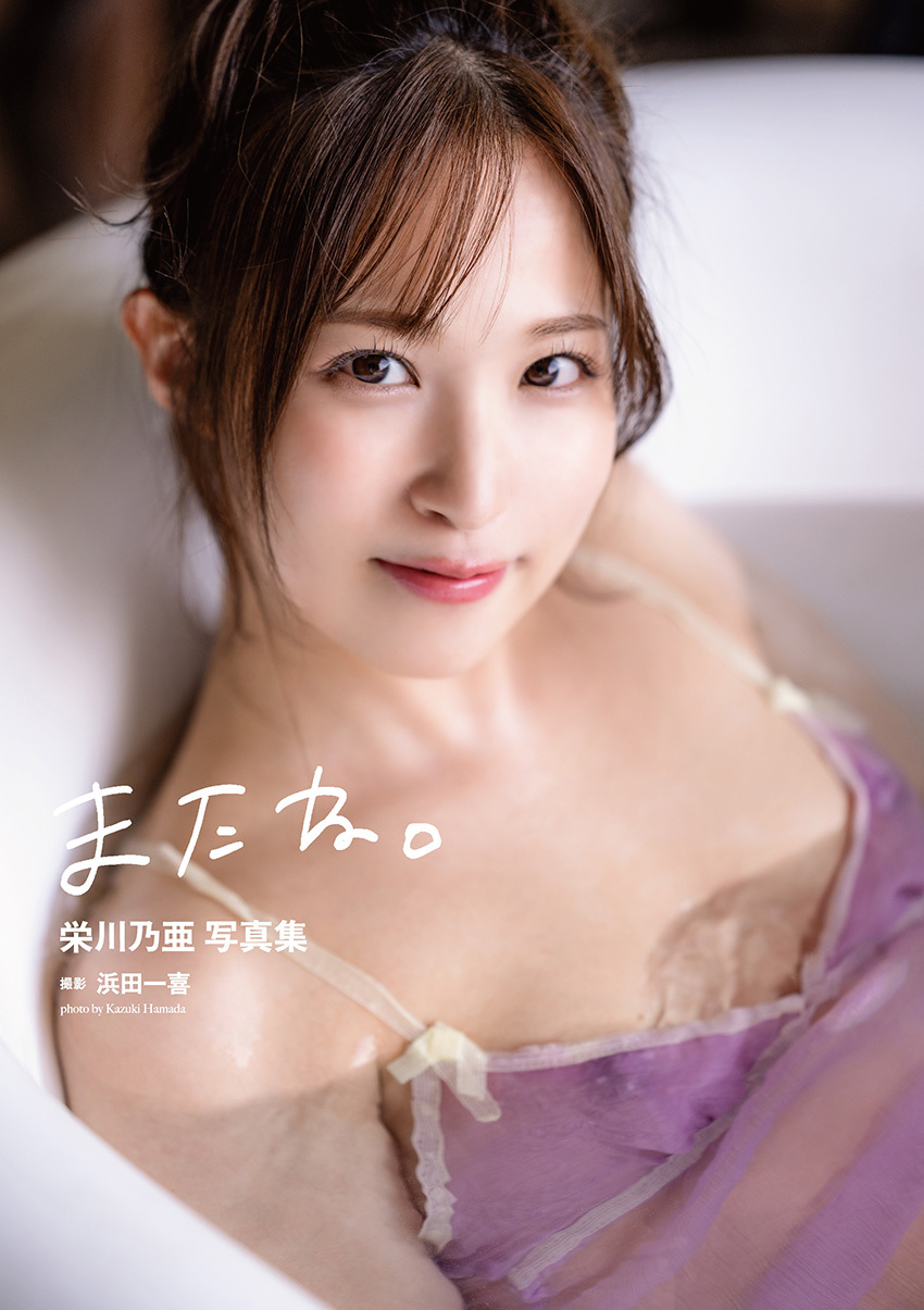 栄川乃亜写真集「またね。」オンラインイベント画像