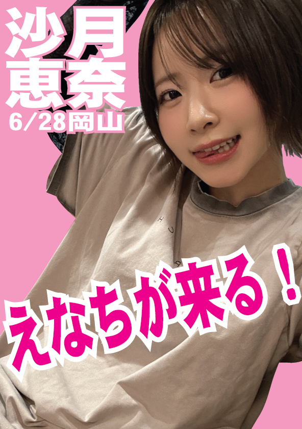 6/28（日）沙月恵奈ちゃん岡山イベント画像