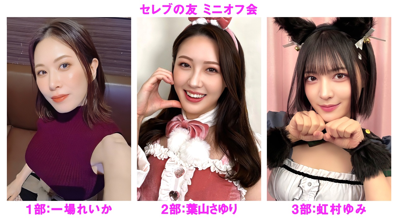 ２０２６年６月２７日（土）一場れいか・葉山さゆり・虹村ゆみ ミニオフ会開催決定！！