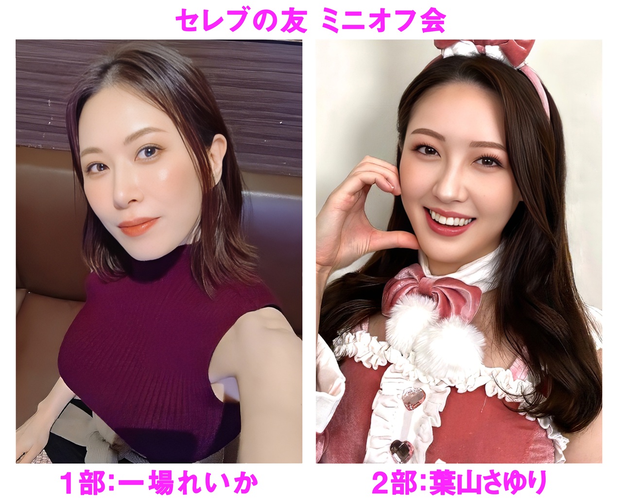 ２０２６年６月２７日（土）一場れいか・葉山さゆり ミニオフ会開催決定！！画像