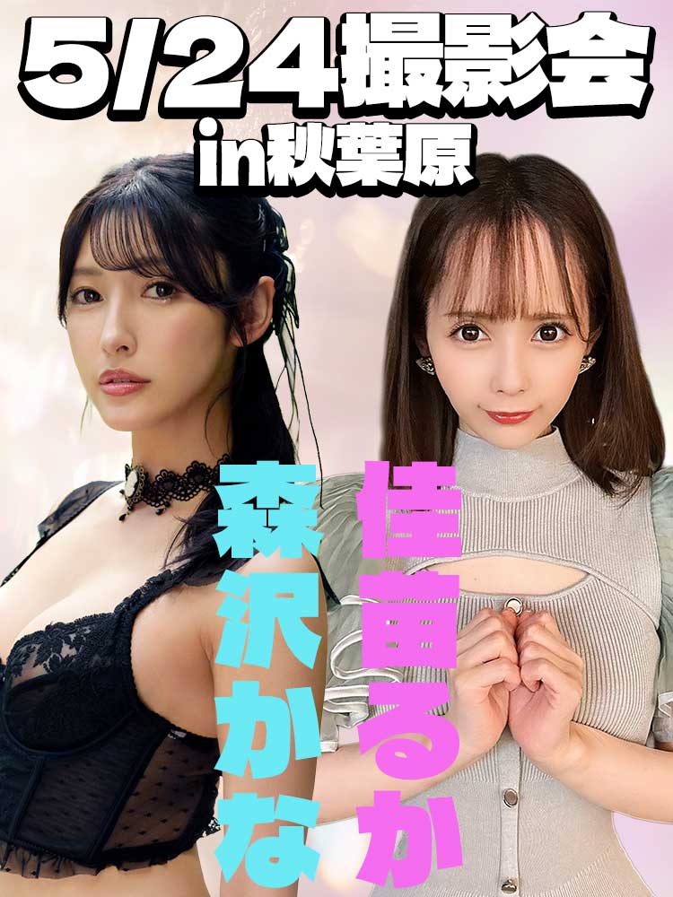 5/24(日)森沢かな・佳苗るか 撮影会 in秋葉原画像
