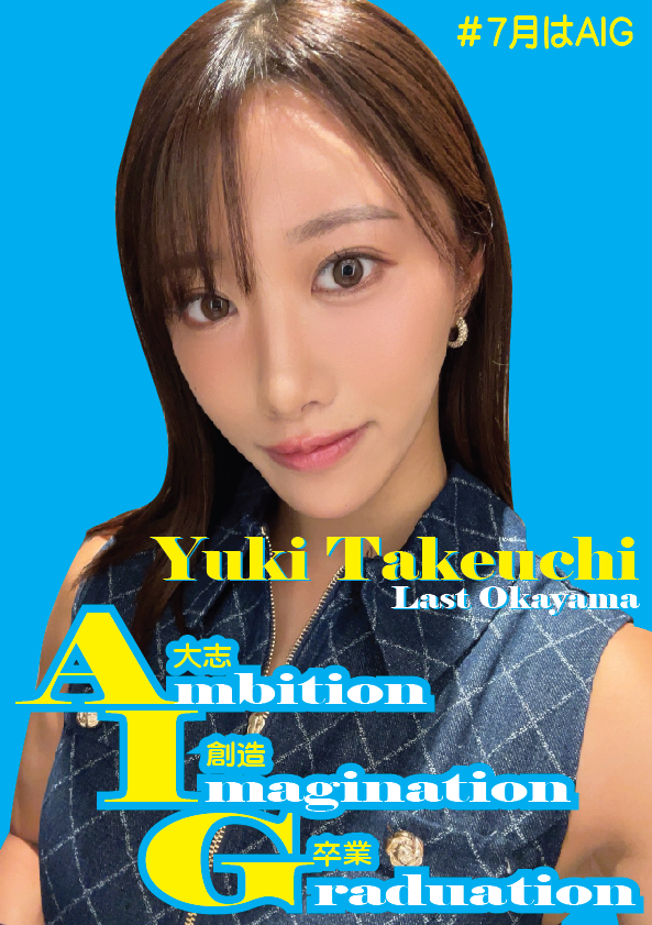 7/5（日）竹内有紀ちゃん岡山イベント #7月はAIG