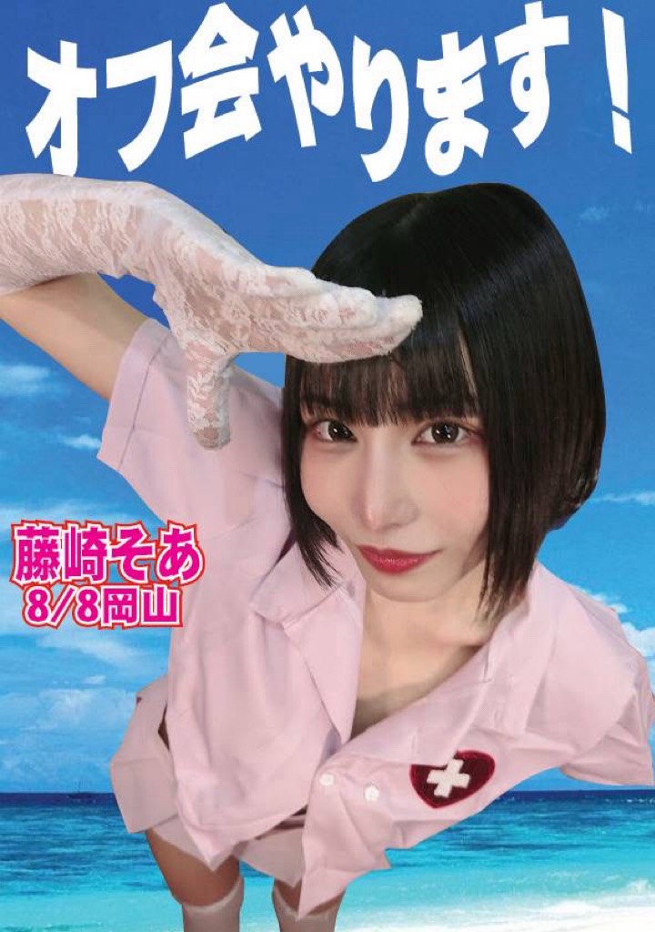 8/8（土）藤崎そあちゃん岡山オフ会画像