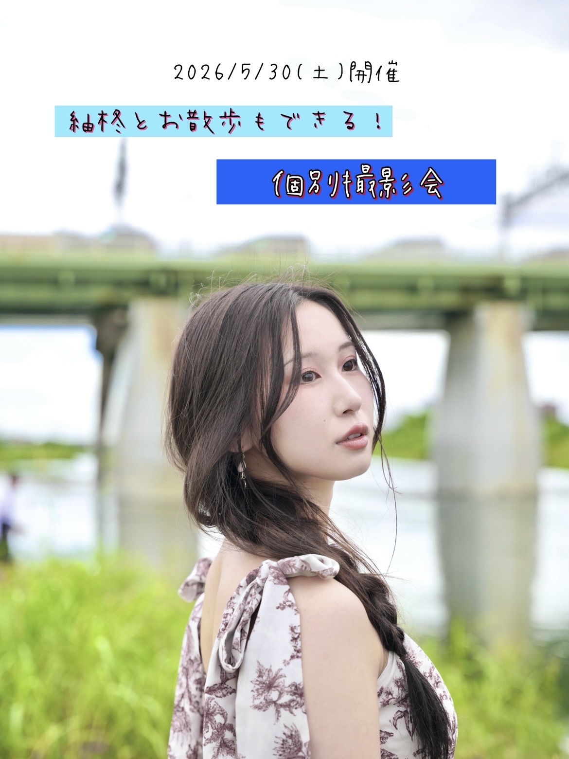 5/30(土)紬柊個別撮影会画像