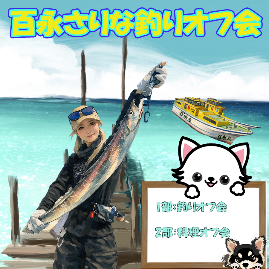 百永さりな　釣りオフ会画像
