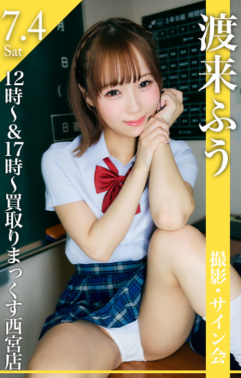 7/4(土)12時~＆17時～渡来ふうイベントin買取りまっくす西宮店画像