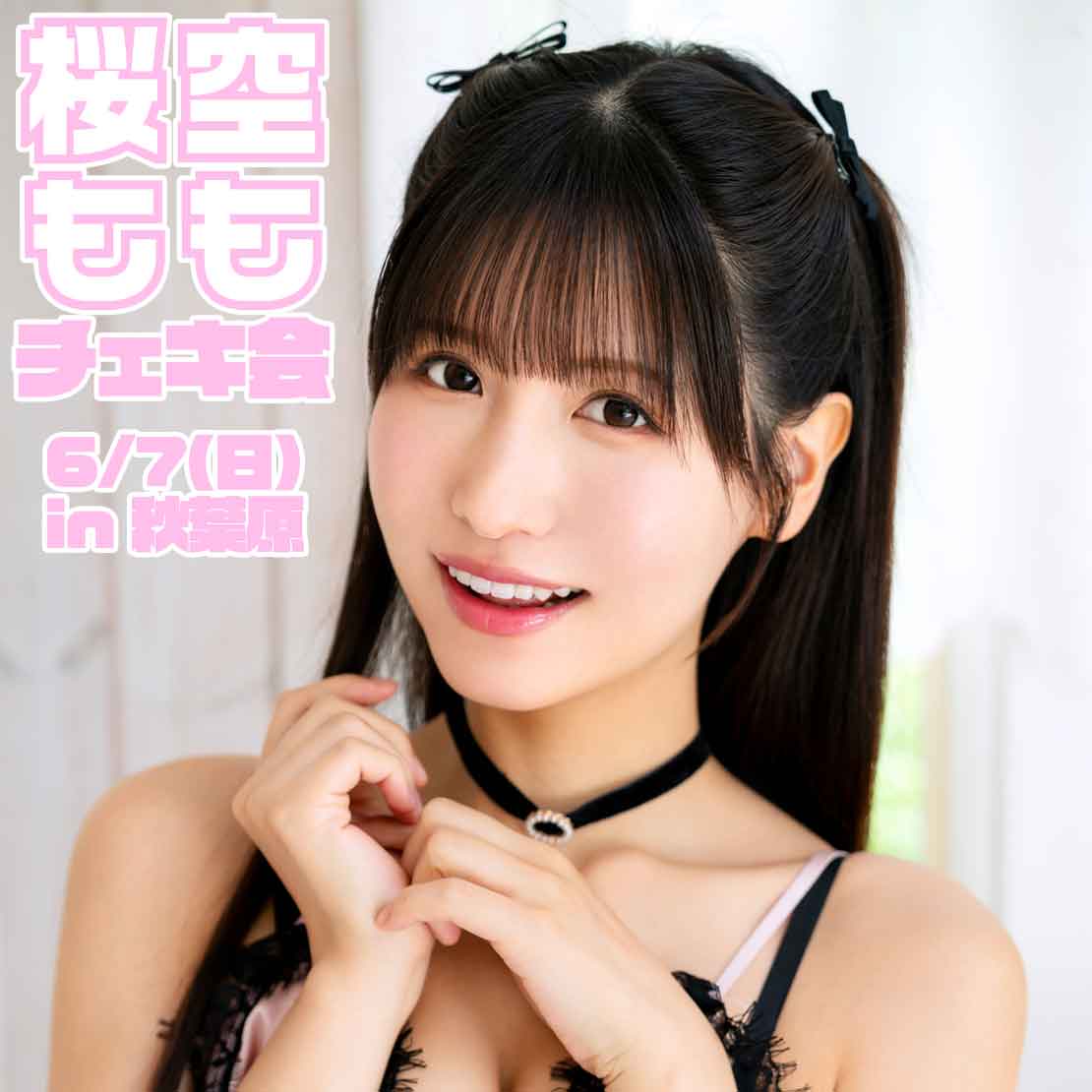 6/7(日) 桜空もも チェキ会 秋葉原画像