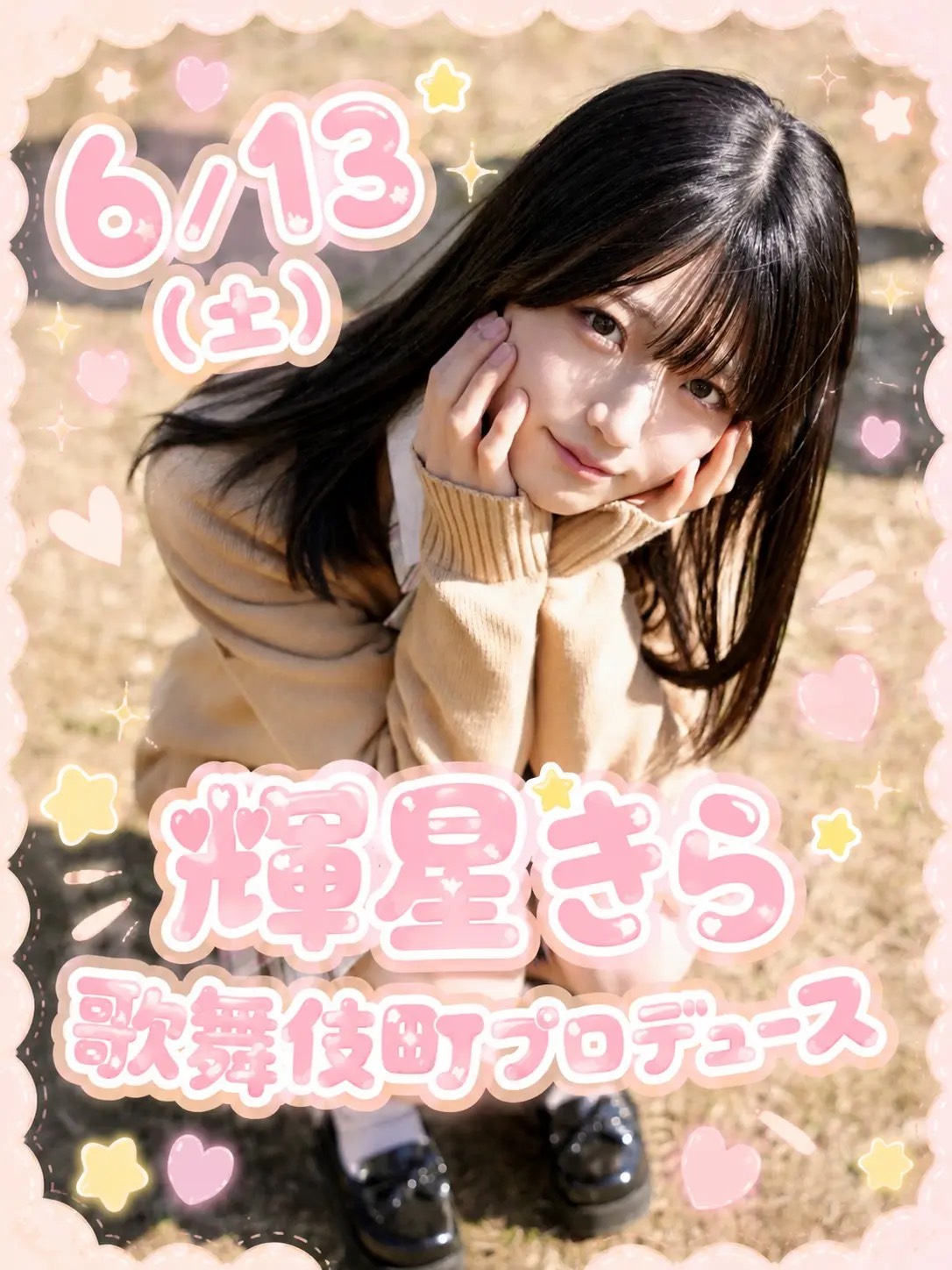 6月13日（土）輝星きらの誘惑BAR画像