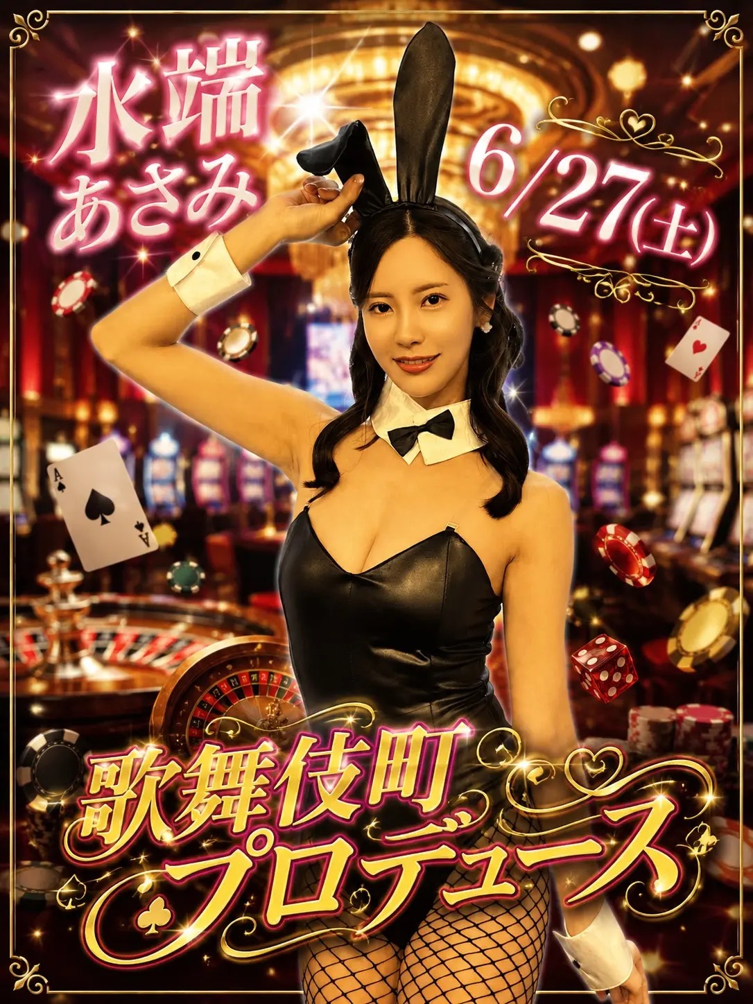6月27日（土）水端あさみ 1日店長BAR – Premium Fan Meeting –画像