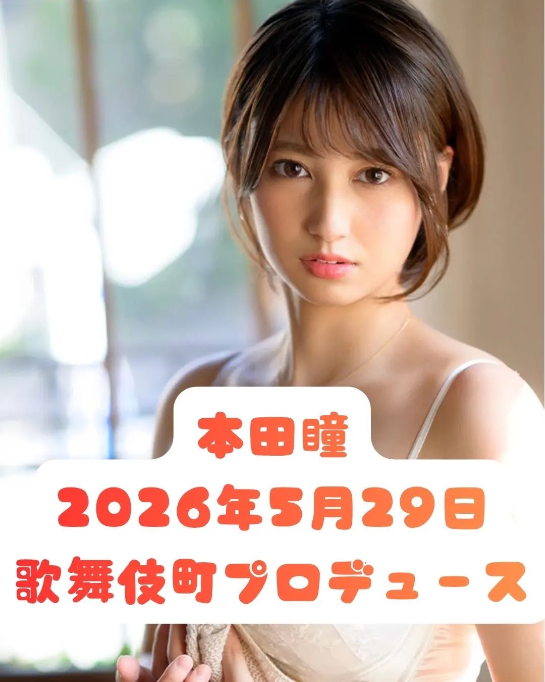 5月29日（金）本田瞳 1日店長BAR – Premium Fan Meeting –画像
