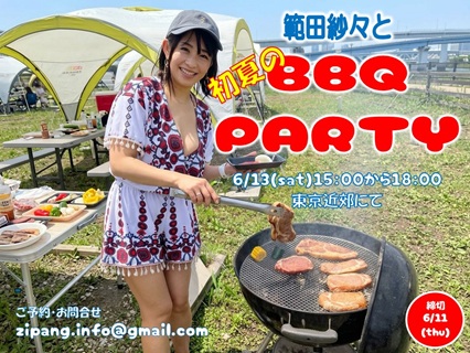 範田紗々と初夏のBBQ PARTY画像