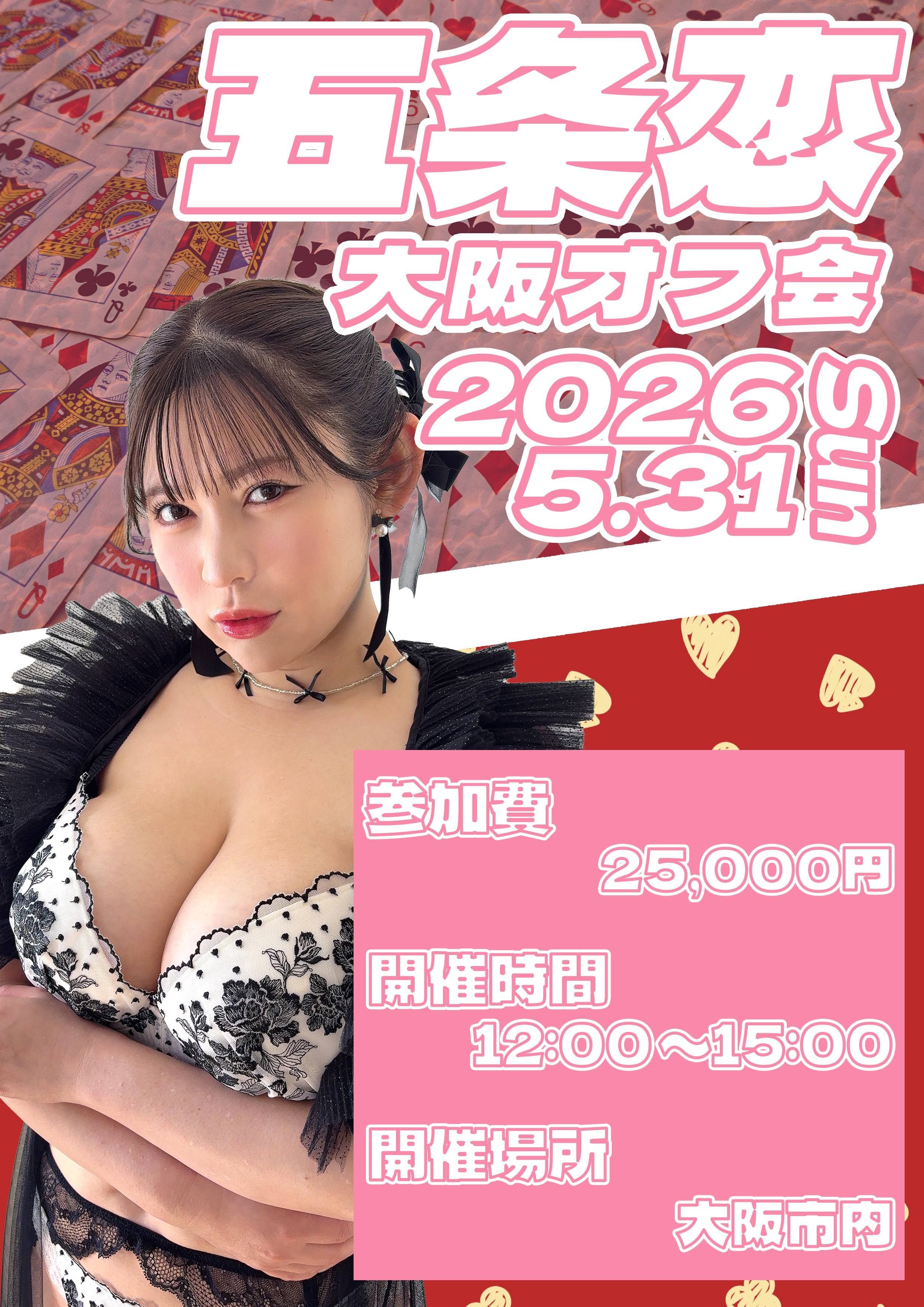 5/31(日) 五条恋　大阪オフ会画像