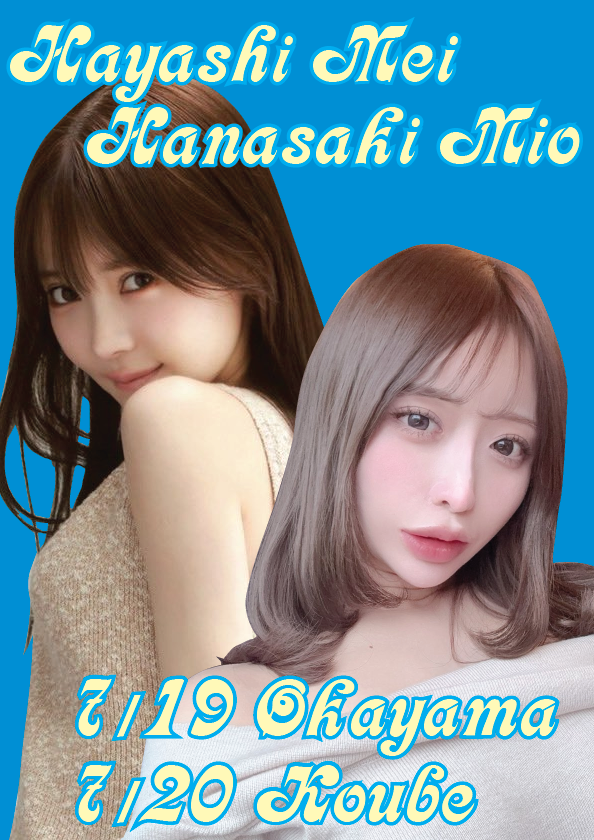 花咲澪ちゃん＆林芽依ちゃん神戸イベント画像