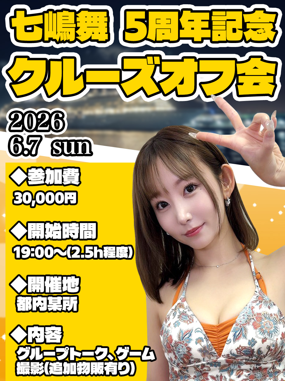 七嶋舞　5周年記念クルーズオフ会画像