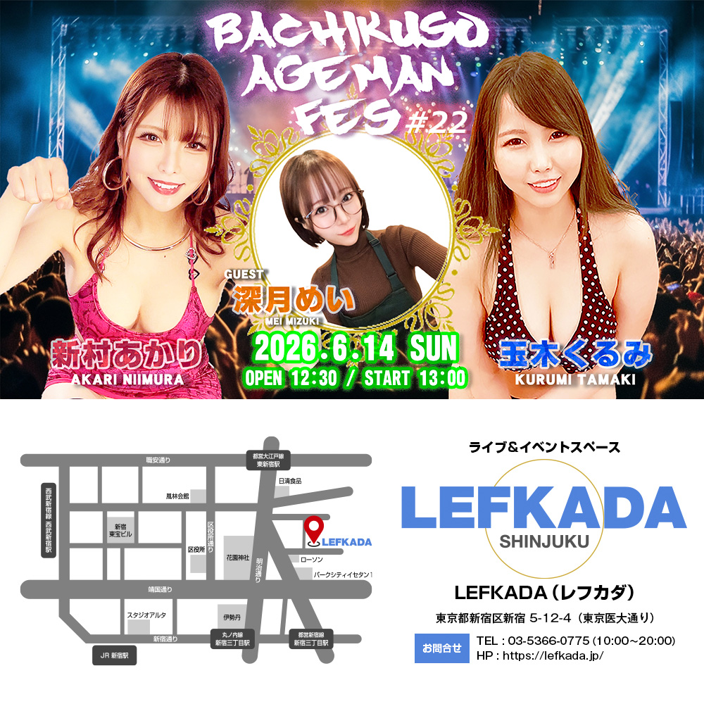 新村あかり＆玉木くるみ バチクソあげまんフェス＃22画像