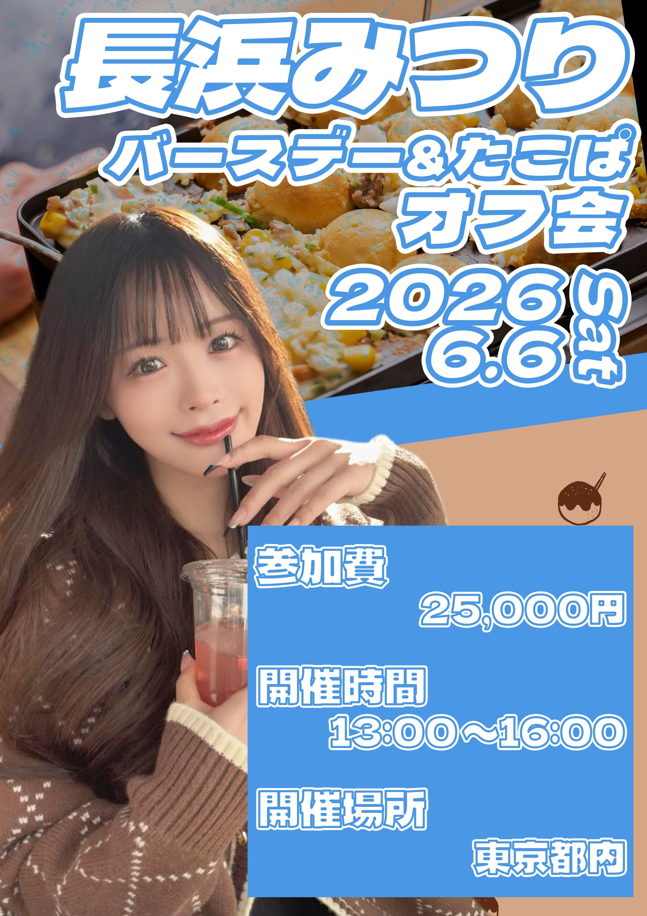 長浜みつり　バースデー&たこぱオフ会画像