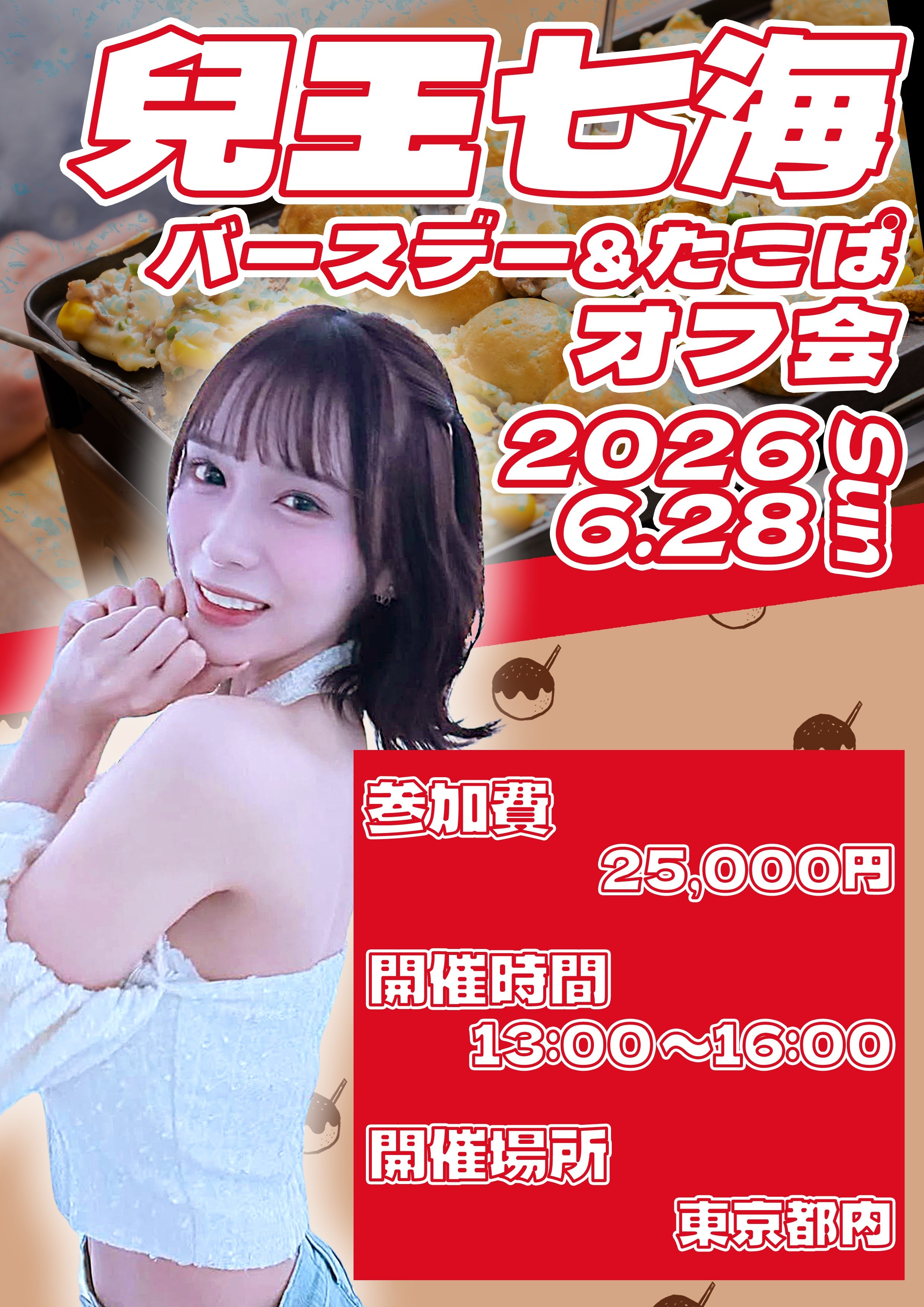 兒玉七海　バースデー&たこぱオフ会画像