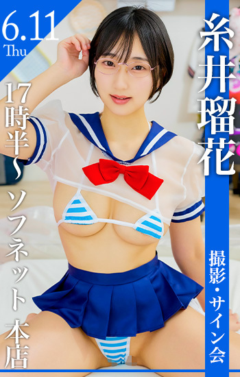6/11(土)17時半～糸井瑠花イベントinソフネット本店画像