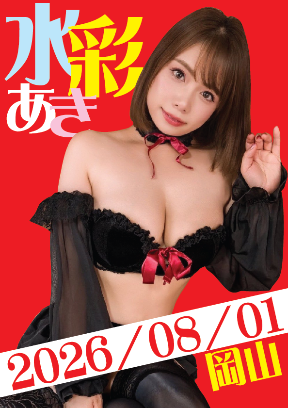 8/1（土）水彩あきちゃん岡山イベント画像