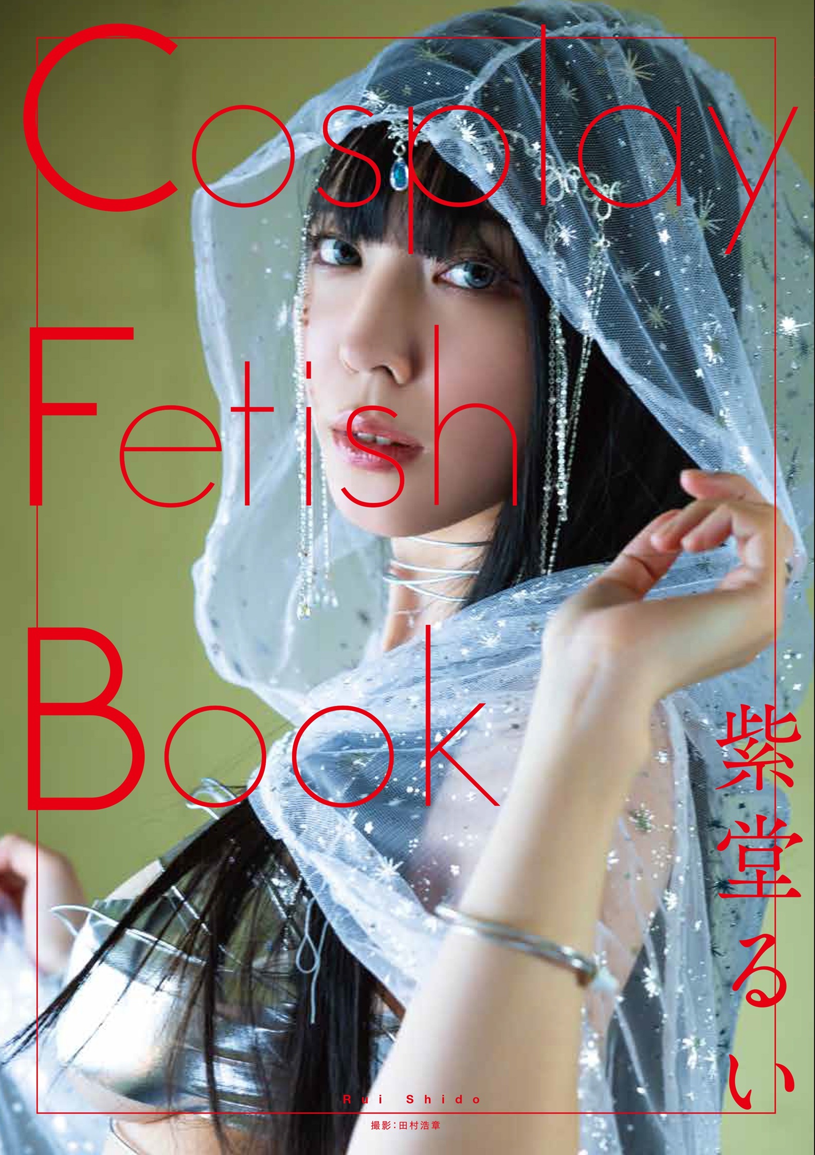 『Cosplay Fetish Book 紫堂るい』発売記念イベント（神保町）画像