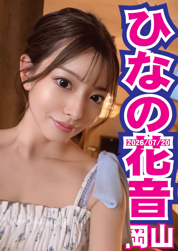 7/20（月祝）ひなの花音ちゃん岡山イベント画像