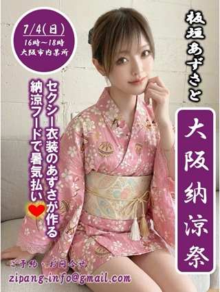 板垣あずさと大阪納涼祭画像