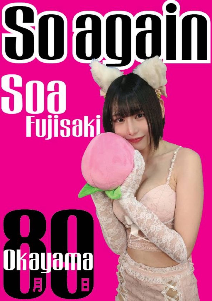 8/9（日）藤崎そあちゃん岡山イベント画像