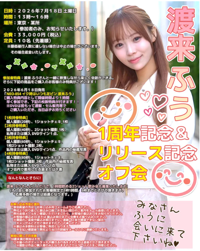 渡来ふう 1周年記念＆リリース記念オフ会画像