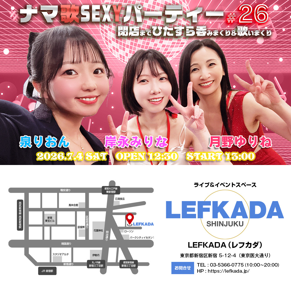 ナマ歌SEXYパーティー＃26 泉りおん・岸永みりな・月野ゆりねが閉店まで吞みまくり＆歌いまくり画像