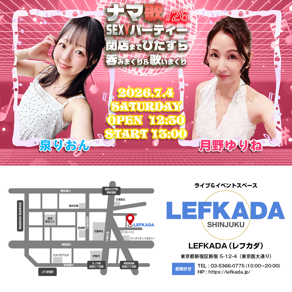 ナマ歌SEXYパーティー＃26 泉りおん＆月野ゆりねが閉店まで吞みまくり＆歌いまくり画像