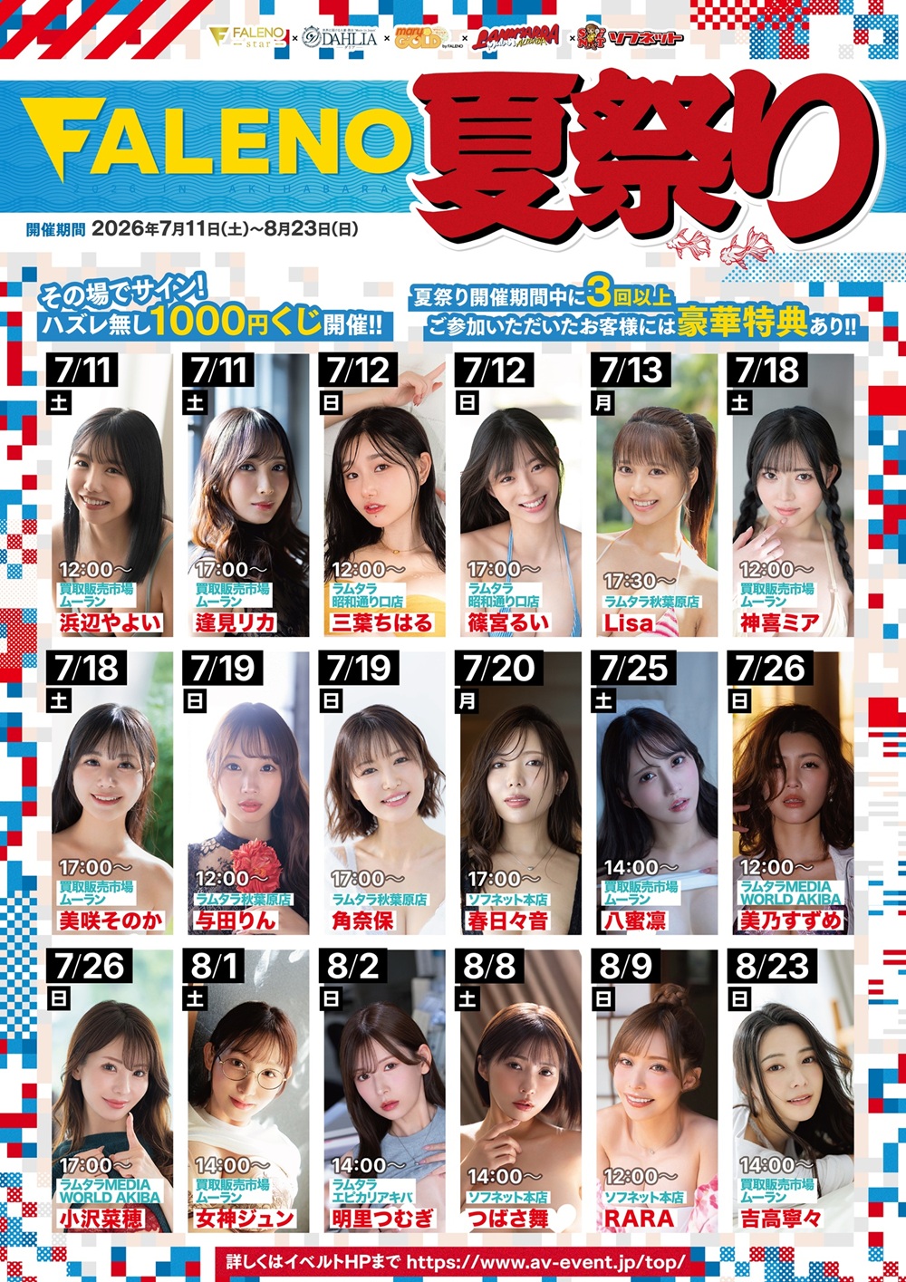 【FALENO】夏祭り2026 浜辺やよいイベント inムーランアキバ画像