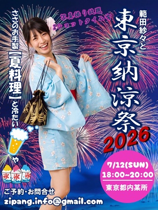 範田紗々と東京納涼祭2026画像