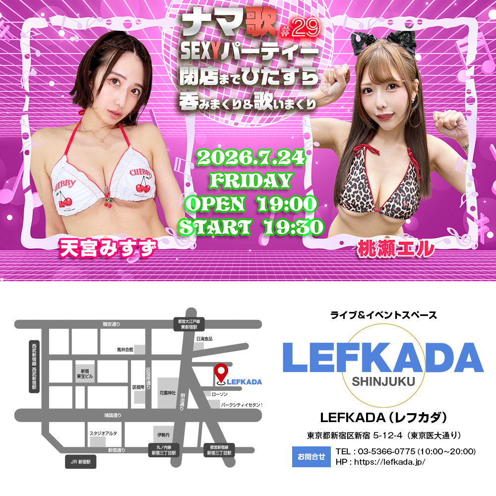 ナマ歌SEXYパーティー＃29 天宮みすず＆桃瀬エルが閉店までひたすら吞みまくり＆歌いまくり画像