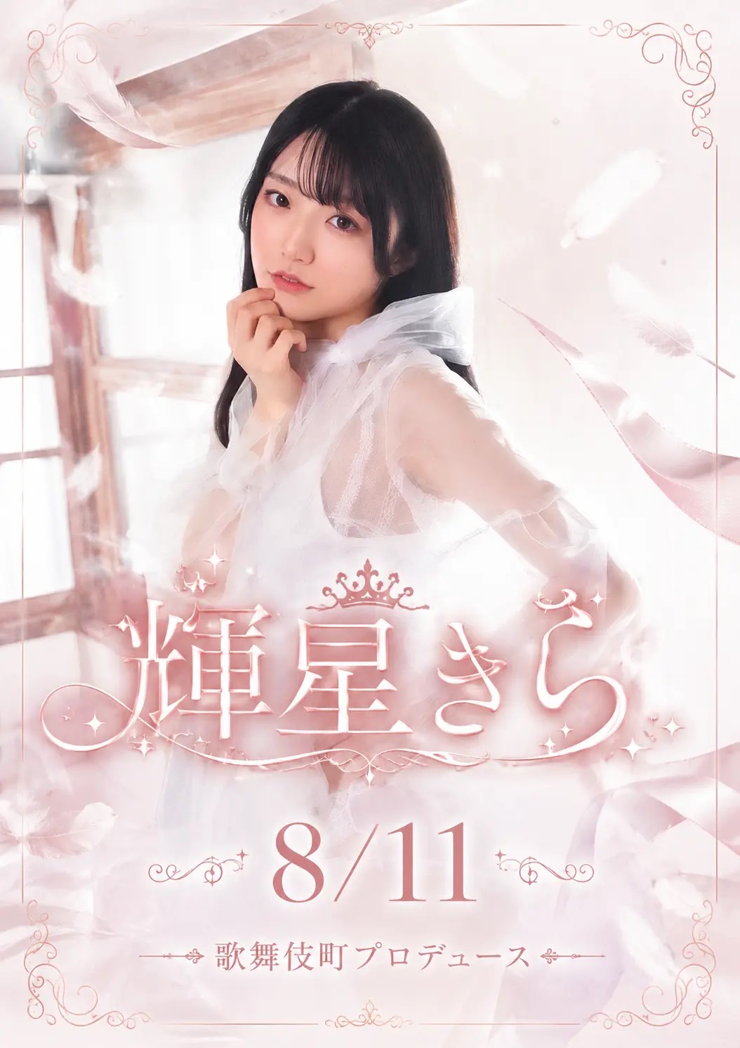 8月11日（火祝）輝星きらの誘惑BAR画像