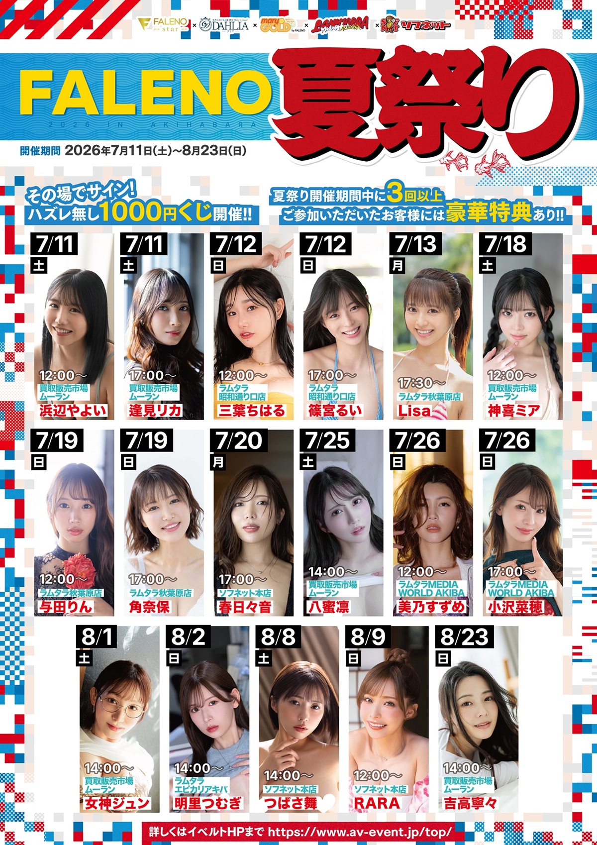 【FALENO】夏祭り2026 小沢菜穂 イベント inラムタラメディアワールドアキバ画像