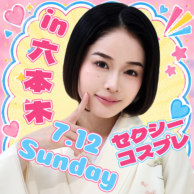 7/12(日) MINAMO引退！人数制限なし入場無料！即売ツーショ会！画像