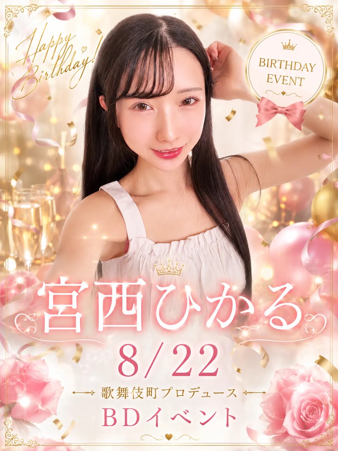 8/22(土）宮西ひかるちゃんBirthday BARイベント画像