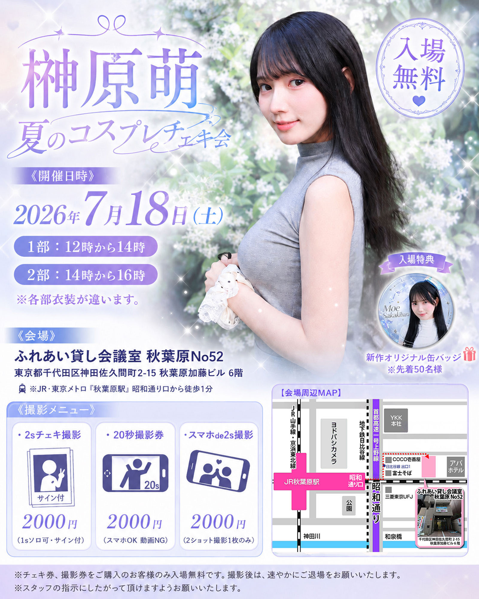 20260718第5回榊原萌 夏のコスプレチェキ会画像